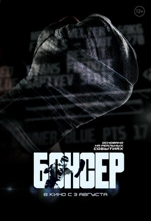 Постер: (Боксер, 2022 - вся информация о фильме на FilmNavi.ru