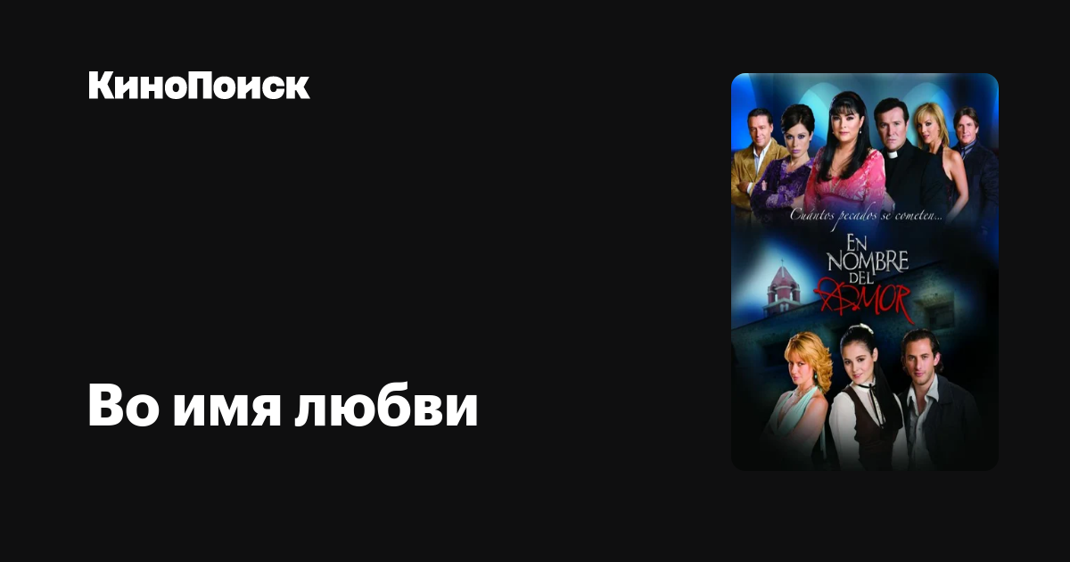 Во имя любви (сериал, 1 сезон) – трейлеры, даты премьер – КиноПоиск