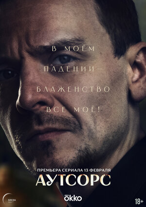 Постер: (Аутсорс, 2025 - вся информация о сериале на FilmNavi.ru