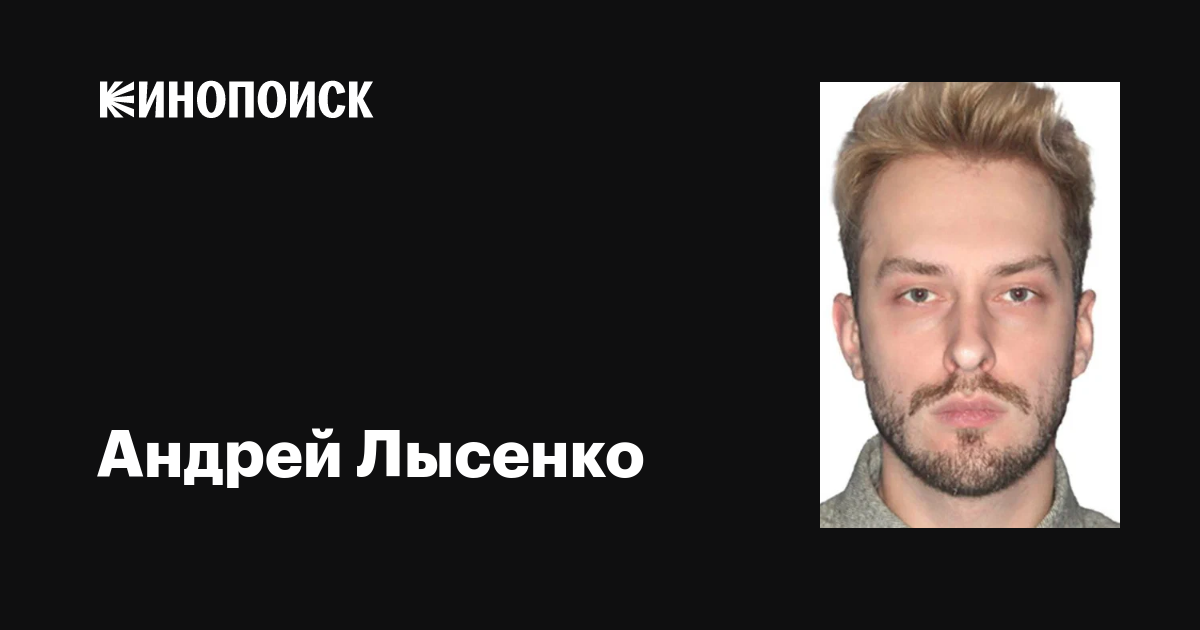 Андрей Лысенко: фильмы, биография, семья, фильмография — Кинопоиск