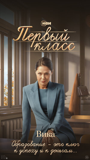 Постер: (Первый класс, 2024 - вся информация о сериале на FilmNavi.ru