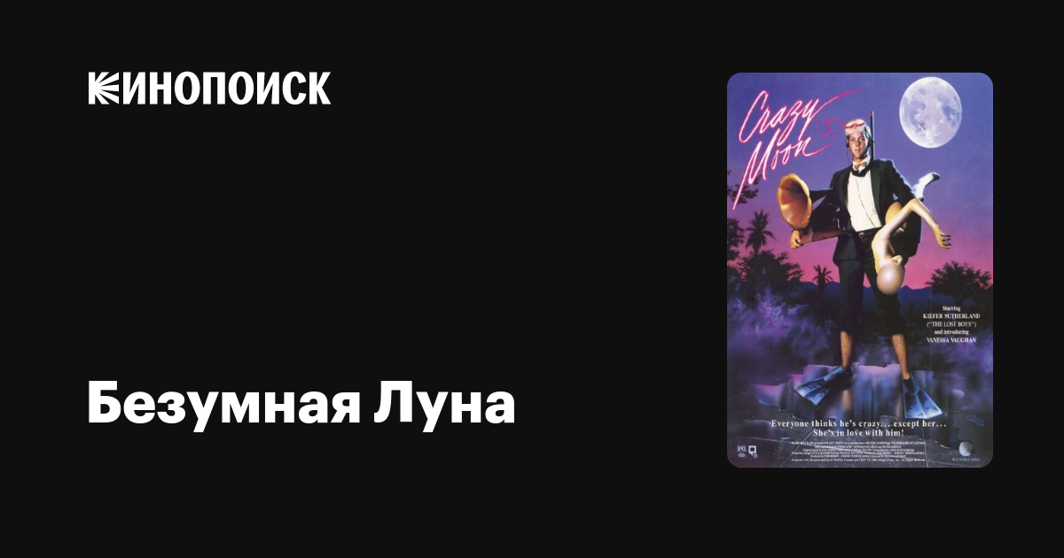 Безумная Луна фильм, 1987, дата выхода трейлеры актеры отзывы описание ...
