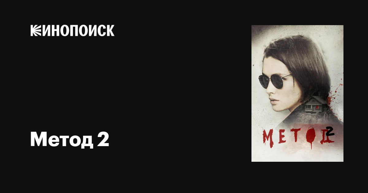 Метод 2 (сериал, 1 сезон, все серии), 20202021 — описание, интересные факты — Кинопоиск