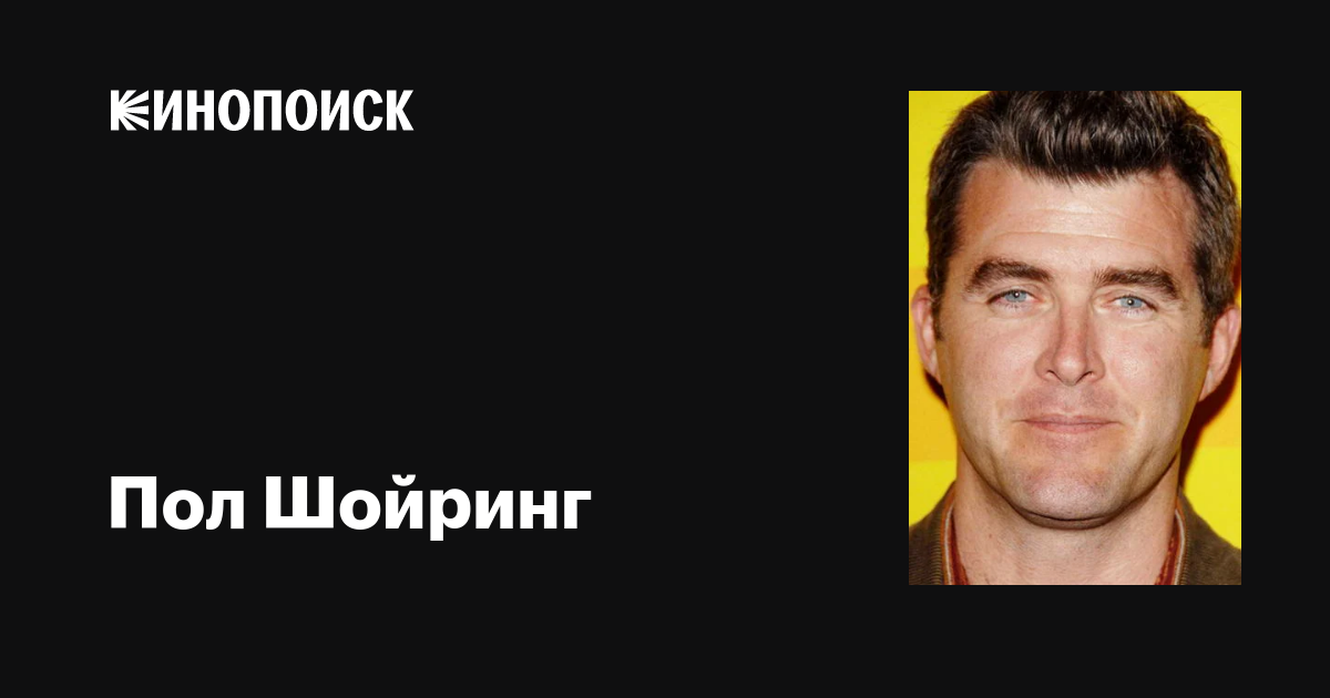 Пол Шойринг (Paul T. Scheuring): фильмы, биография, семья, фильмография ...