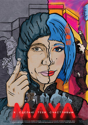 Постер: (Майя, 2019 - вся информация о фильме на FilmNavi.ru