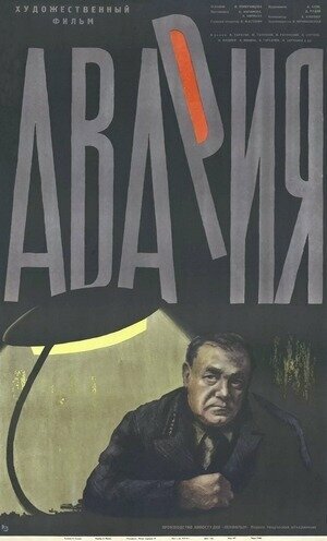 Постер: (Авария, 1965 - вся информация о фильме на FilmNavi.ru