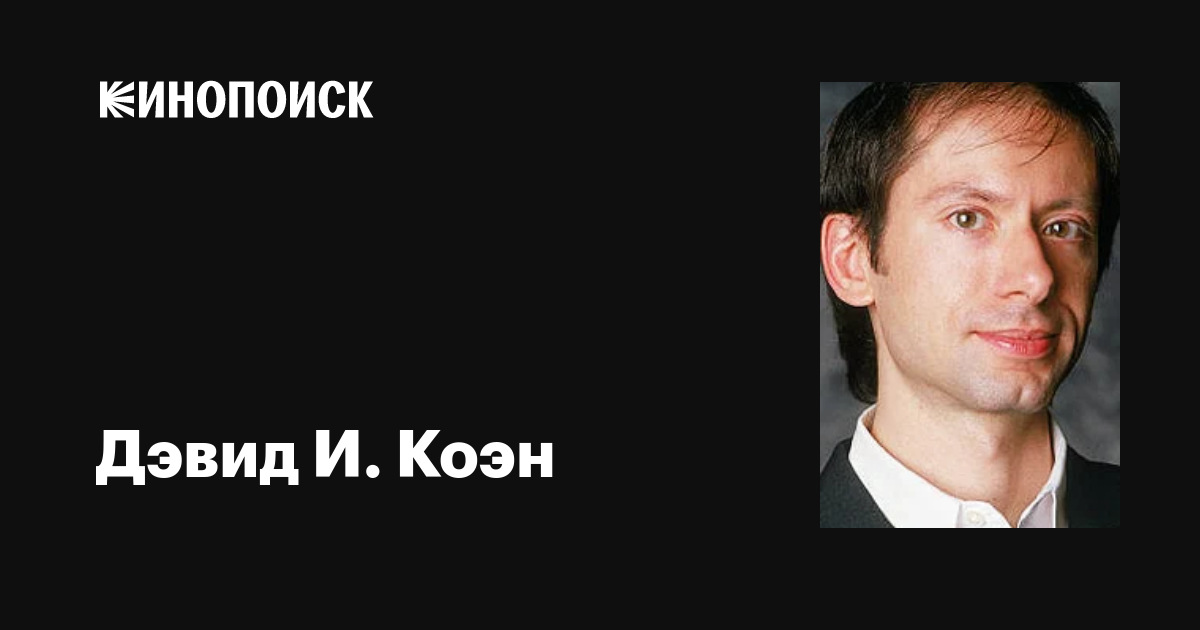 Дэвид И. Коэн (David X. Cohen) фильмы, биография, семья, фильмография