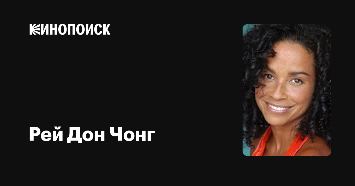 Рей Дон Чонг — фильмы — Кинопоиск