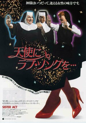 Постер: (Сестричка, действуй, 1992 - вся информация о фильме на FilmNavi.ru