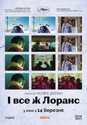 Постер: (И всё же Лоранс, 2012 - вся информация о фильме на FilmNavi.ru