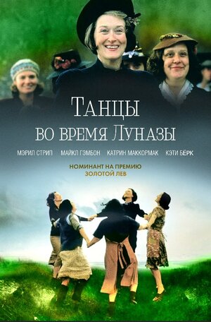 Постер: (Танцы во время Луназы, 1998 - вся информация о фильме на FilmNavi.ru
