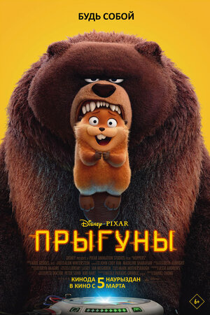 Постер: (Прыгуны, 2026 - вся информация о мультфильме на FilmNavi.ru