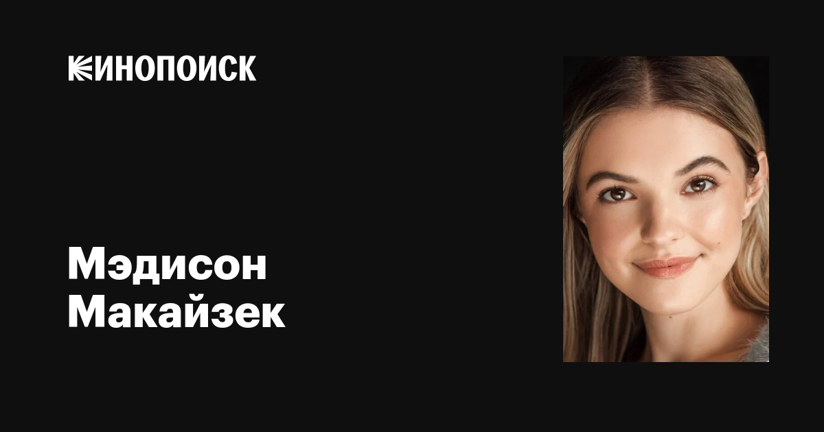 Мэдисон Макайзек (Madison MacIsaac): фильмы, биография, семья ...