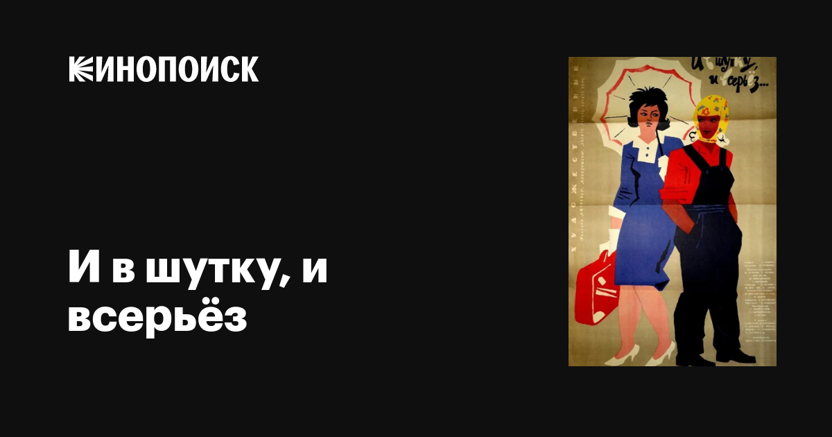 И в шутку и всерьёз 1963 — описание интересные факты — Кинопоиск