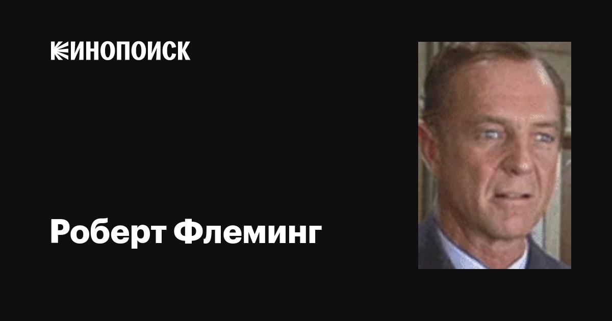 Роберт Флеминг (Robert Flemyng): фильмы, биография, семья, фильмография ...