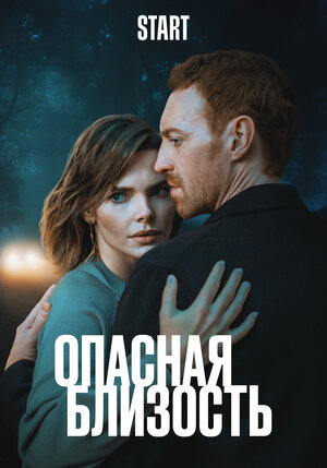 Опасная близость (2025) — постеры сериала — Кинопоиск