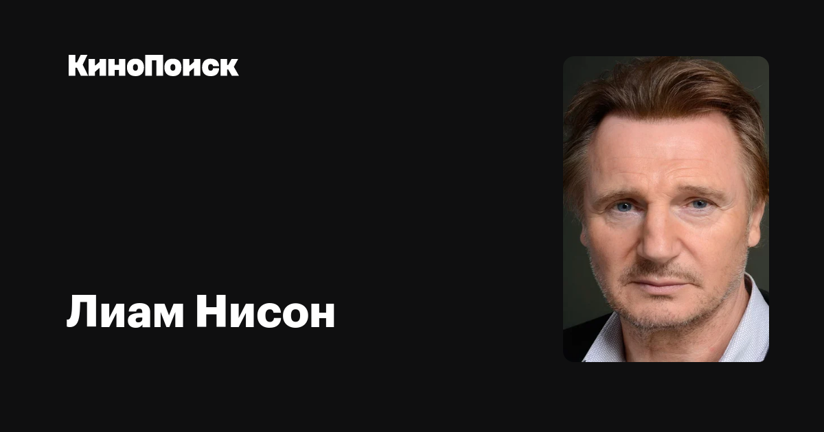 Лиам Нисон — фильмы — КиноПоиск