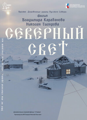 Постер: (Северный Свет, 2025 - вся информация о фильме на FilmNavi.ru