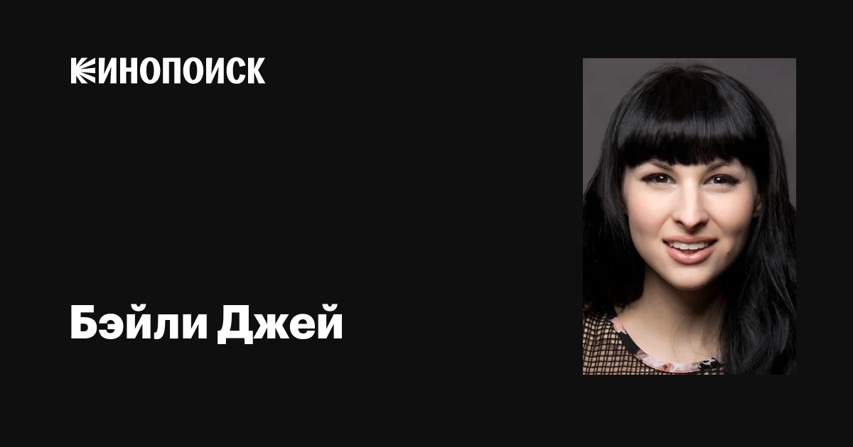 Бейли Джей фильмдері