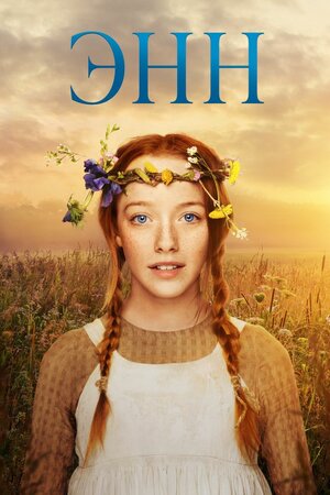 Постер: (Энн, 2017 - вся информация о сериале на FilmNavi.ru