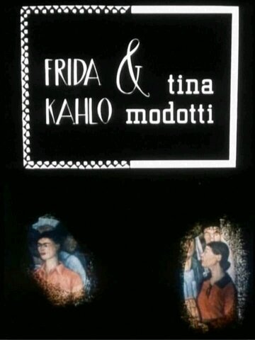 Фрида Кало и Тина Модотти (1984)