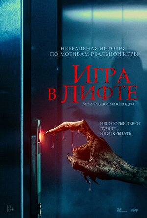 Игра в лифте (Elevator Game)