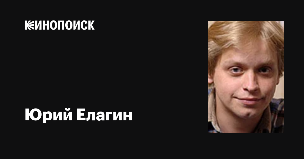 Юрий Елагин - актёр - фотографии - российские актёры - Кино-Театр.Ру