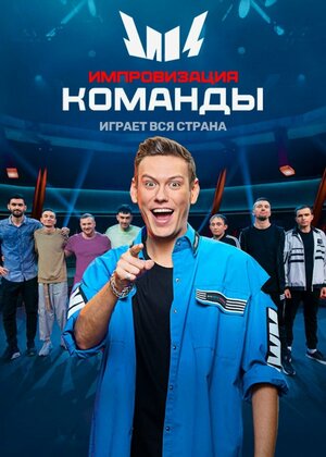 Постер: (Импровизация. Команды, 2020 - вся информация о сериале на FilmNavi.ru