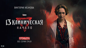 Постер: (13 клиническая. Начало, 2024 - вся информация о сериале на FilmNavi.ru