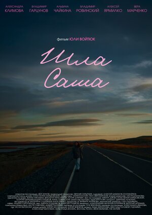 Постер: (Шла Саша, 2025 - вся информация о фильме на FilmNavi.ru