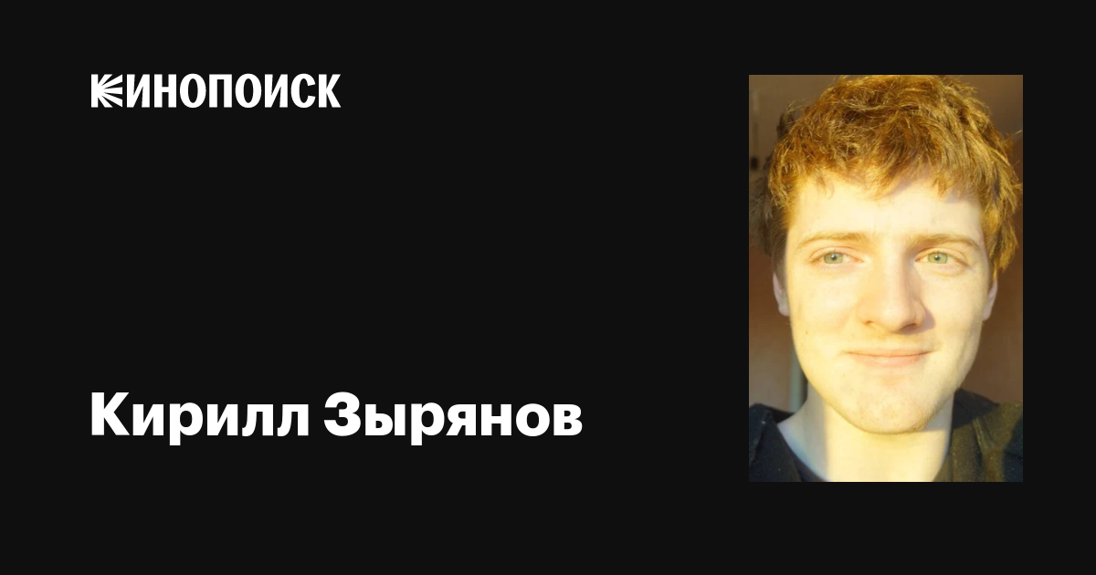 Кирилл Зырянов: фильмы, биография, семья, фильмография — Кинопоиск
