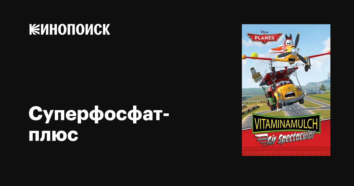 Суперфосфат-плюс мультфильм, 2014, дата выхода трейлеры актеры отзывы ...