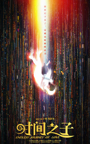 Постер: (Бесконечное путешествие любви, 2025 - вся информация о мультфильме на FilmNavi.ru