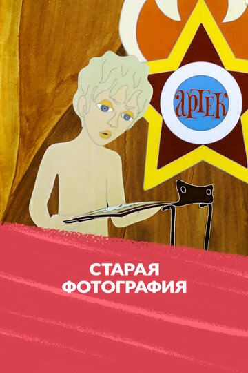 Старая фотография (1971)