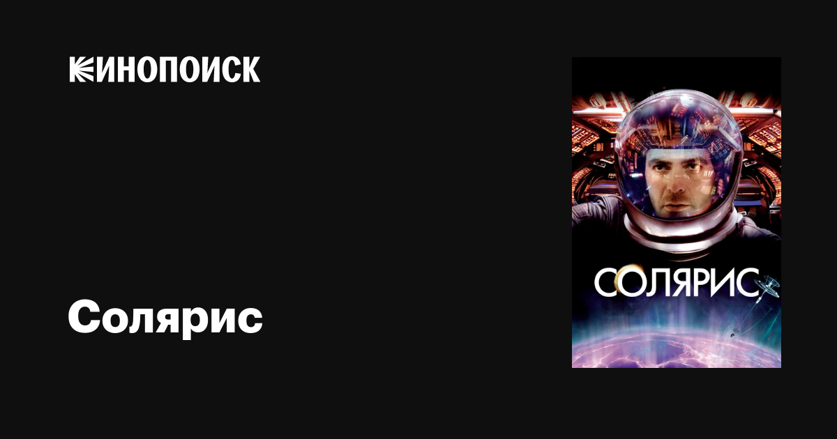 Солярис фильм, 2002, дата выхода трейлеры актеры отзывы описание на ...
