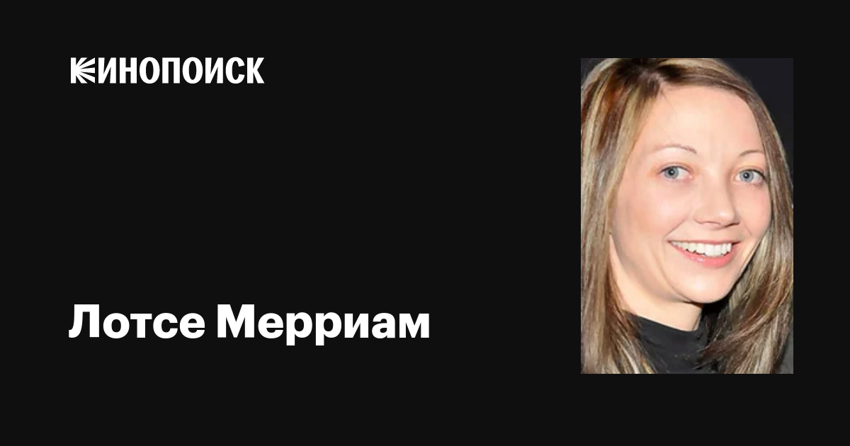 ?????????? ?????????????? (Lhotse Merriam) ????????????, ??????????????????, ??????????, ????????????????????????