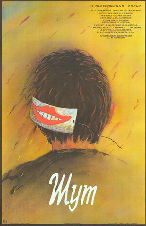 Постер: (Шут, 1988 - вся информация о фильме на FilmNavi.ru