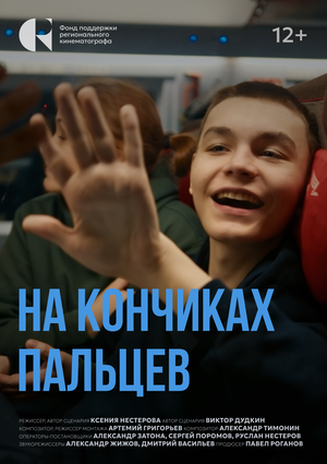 Постер: (На кончиках пальцев, 2024 - вся информация о фильме на FilmNavi.ru