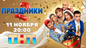 Постер: (Праздники, 2023 - вся информация о сериале на FilmNavi.ru