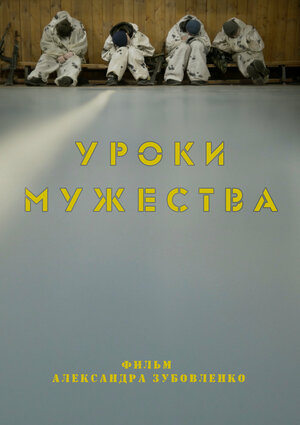 Постер: (Уроки мужества, 2018 - вся информация о фильме на FilmNavi.ru