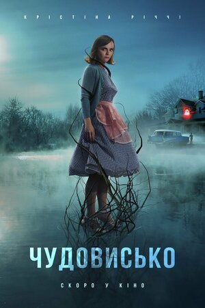 Постер: (Чудовище, 2021 - вся информация о фильме на FilmNavi.ru