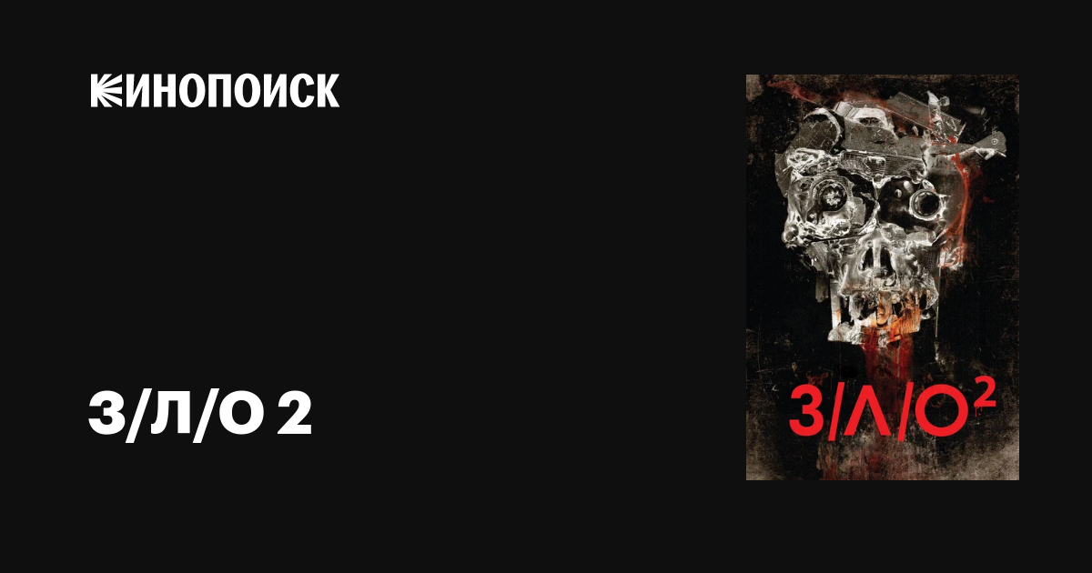 З/Л/О 2 фильм, 2013, дата выхода трейлеры актеры отзывы описание на ...
