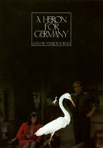 Цапля для Германии (1988)