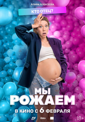 Постер: (Мы рожаем!, 2025 - вся информация о фильме на FilmNavi.ru