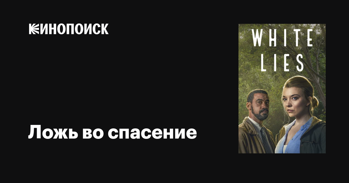 Ложь во спасение (сериал, 1 сезон, все серии), 2024 — описание ...