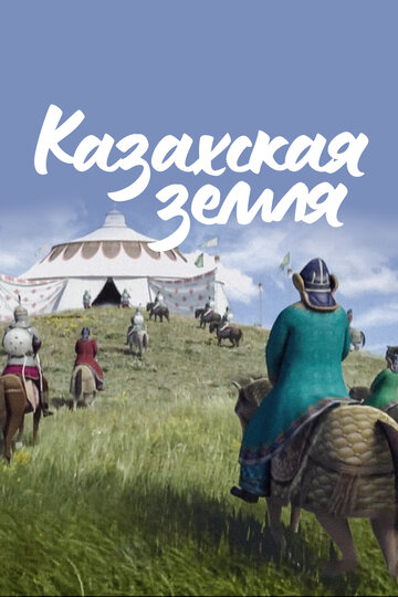 Казахская земля (2012)