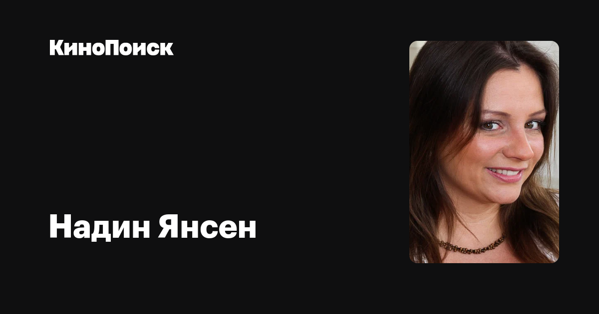 Надин Янсен — фильмы — КиноПоиск