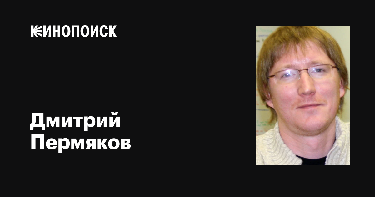 Дмитрий Пермяков: фильмы, биография, семья, фильмография — Кинопоиск
