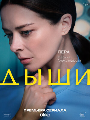 Постер: (Дыши, 2024 - вся информация о сериале на FilmNavi.ru