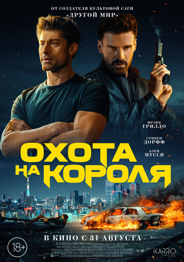 Охота на короля (2023)